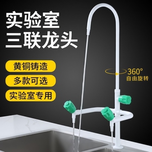 全铜实验室专用三联水龙头高教普教医院化验室带折叠冷热三口水嘴
