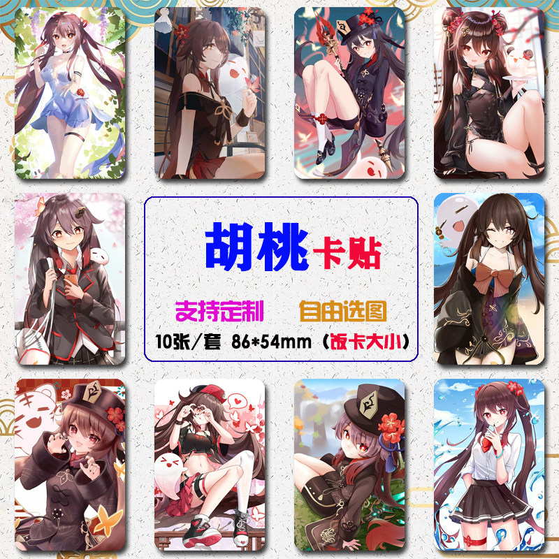原神胡桃学生饭卡贴高清定制