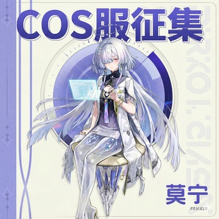10抵40 鸣潮cos服莫宁cosplay游戏服装c服二次元服装动漫角色扮演