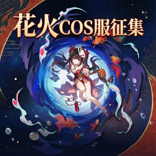 cosplay服装 10抵30 游戏套装 二次元 服女 原神花火COS服女装