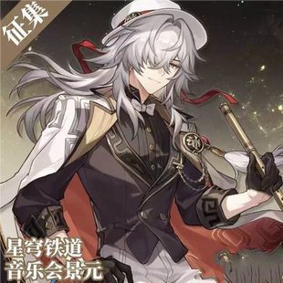 10抵40 星穹铁道音乐会景元cos服动漫二次元cosplay男装角色扮演