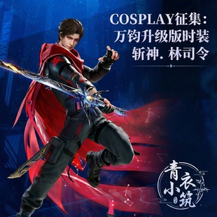 斩神 永劫无间万钧时装Cosplay服装林司令角色扮演服红色套装C服