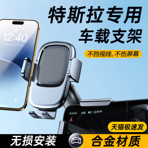 【特斯拉专用】屏幕车载手机支架