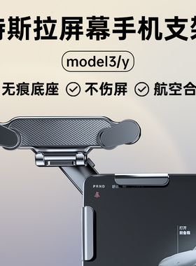 适用特斯拉屏幕架model3/Y车载手机支架2026年新款金属导航Tesla