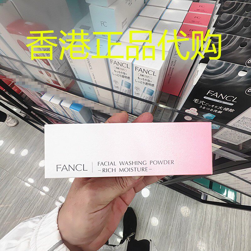 香港正品代购日本FANCL胶原蛋白珍珠粉保湿抗衰老滋润洁面粉洗面