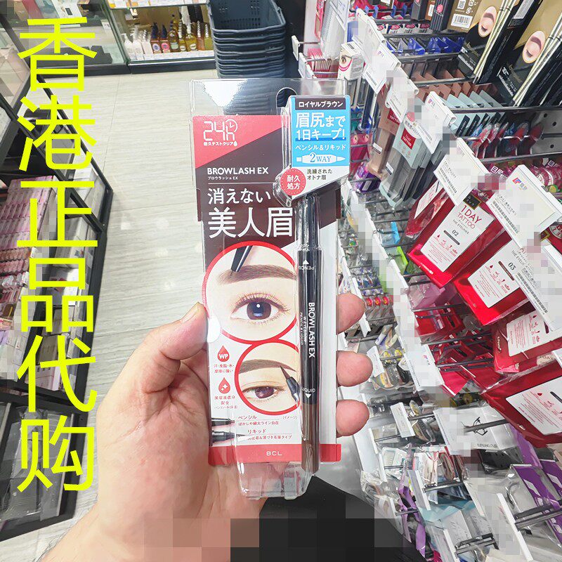 香港正品代购日本BCL 24小时防水两用眉笔-深啡色