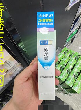 香港正品代购日本Hada Labo/肌研极润提亮保湿冰感眼霜