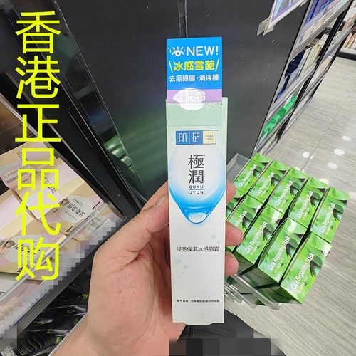香港正品代购日本Hada Labo/肌研极润提亮保湿冰感眼霜