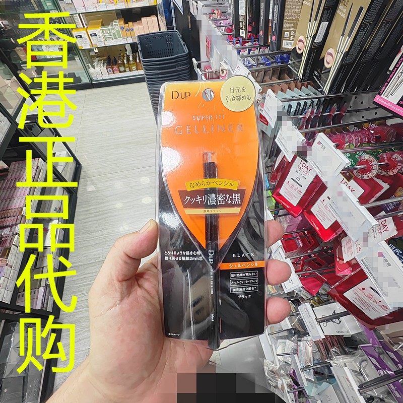 香港正品代购日本d-up极细速干眼线胶笔-黑色