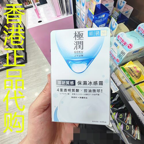香港正品代购日本Hada labo肌妍极润雪葩质感保湿冰感霜