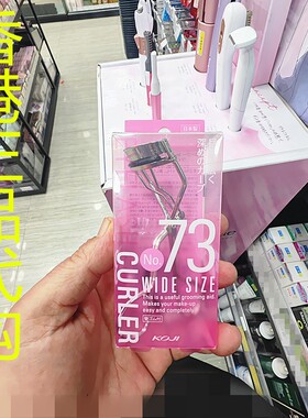 香港正品代购日本KOJI/寇吉睫毛夹-宽阔-粉红