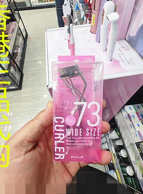 香港正品代购日本KOJI/寇吉睫毛夹-宽阔-粉红