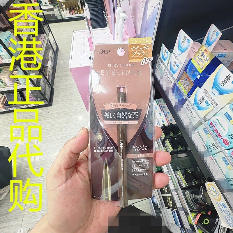 香港正品代购日本d-up丝滑特浓防水眼线液笔-自然棕