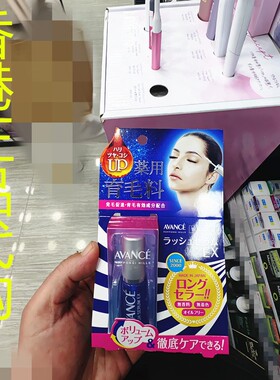 香港正品代购日本AVANCE睫毛增长液