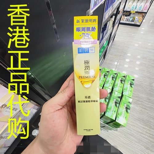 香港正品代购日本Hada Labo/肌研极润特浓赋活紧致精华眼霜