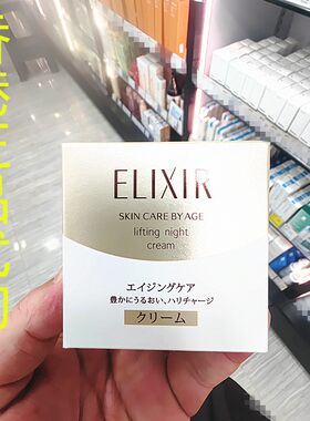香港正品代购日本怡丽丝尔ELIXIR保湿抗老化胶原紧肤晚霜W