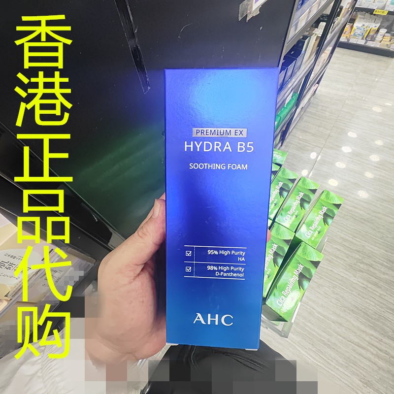 香港正品代购韩国AHC /爱和纯B5高效水合洗面乳EX