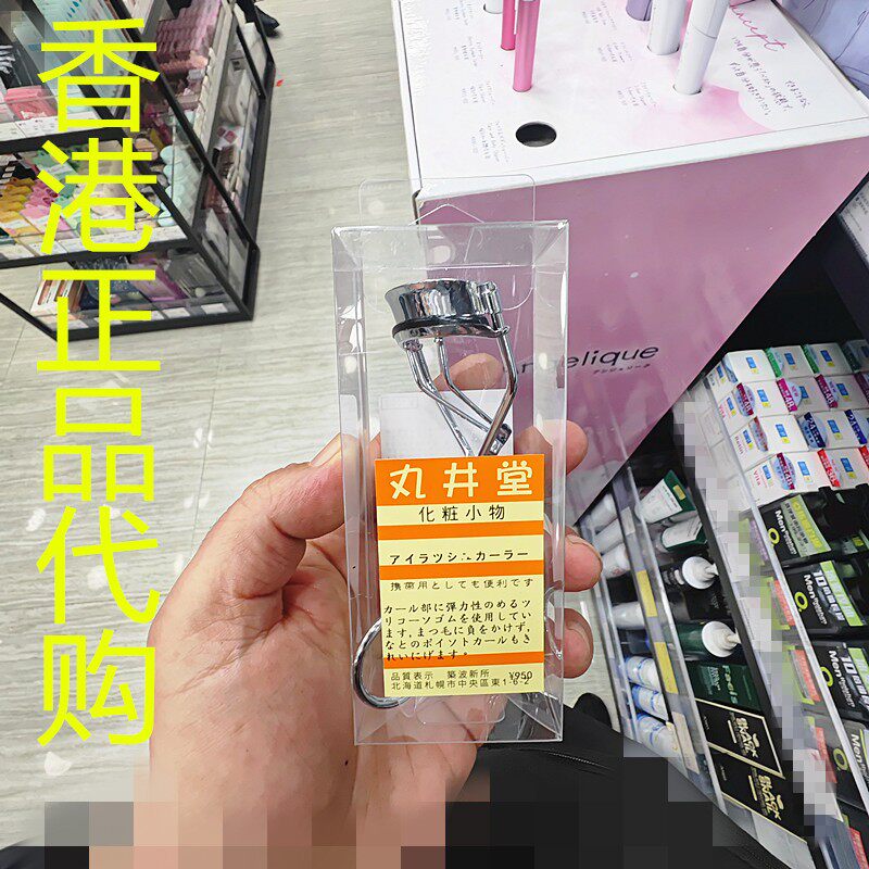 香港正品代购日本丸井堂睫毛夹-JP-1010