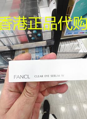 香港正品代购FANCL水盈焕亮眼霜眼部干燥改善暗沉保湿提亮肌肤