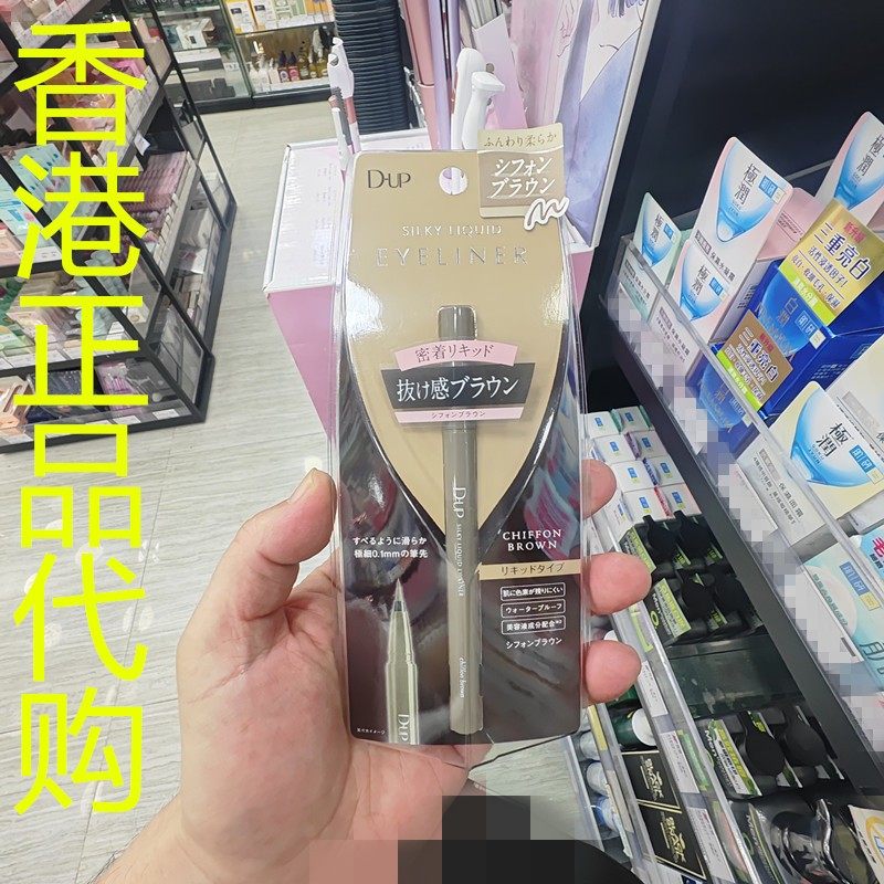 香港正品代购日本d-up丝滑特浓防水眼线液笔-蜂蜜啡