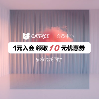 猫酱紫一元入会即可获得10元无门槛优惠券