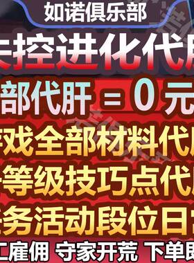 失控进化代打代肝代练材料段位等级技巧点任务矿工守家日周常开荒