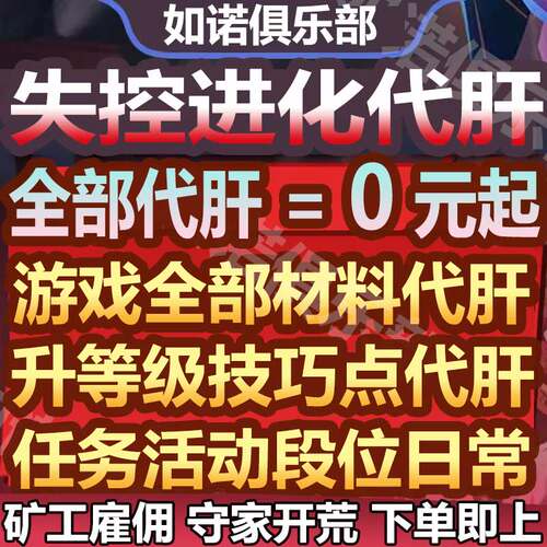 失控进化代打代肝代练材料段位等级技巧点任务矿工守家日周常开荒
