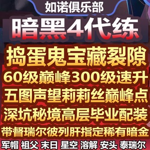 暗黑破坏神4四国服代打代练带升级捣蛋鬼宝藏材料门票配装 备符文