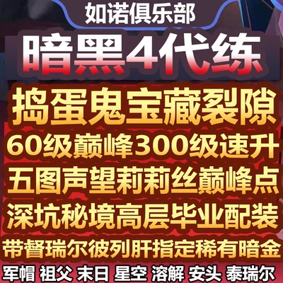 暗黑破坏神4四国服代打代练带升级捣蛋鬼宝藏材料门票配装备符文