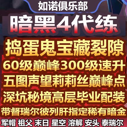暗黑破坏神4四国服代打代练带升级捣蛋鬼宝藏材料门票配装备符文