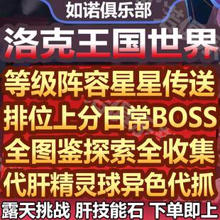 洛克王国世界代打代练肝等级精灵球异色宠日常排位上分托管洛克贝