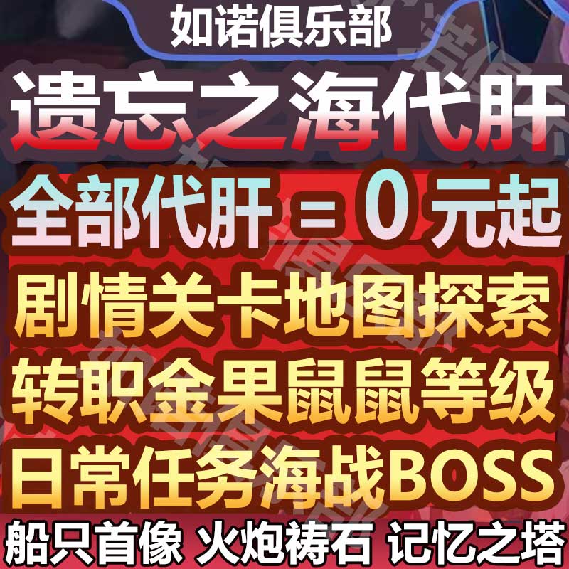 遗忘之海代打代肝代练地图探索航海等级BOSS挑战海战任务日常托管 - 实物图