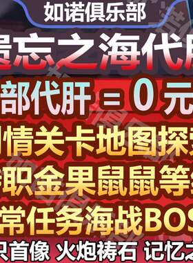 遗忘之海代打代肝代练地图探索航海等级BOSS挑战海战任务日常托管