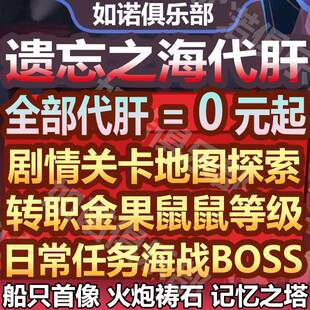 遗忘之海代打代肝代练地图探索航海等级BOSS挑战海战任务日常托管