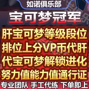 宝可梦home代打代肝代练段位上分VP点等级通行证NS12安卓IOS