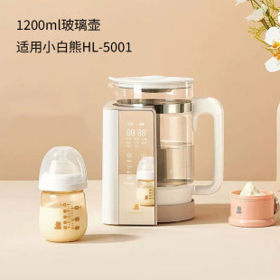 适用小白熊5001小夜灯婴儿恒温调奶器恒温壶冲奶器玻璃壶配件1.2L