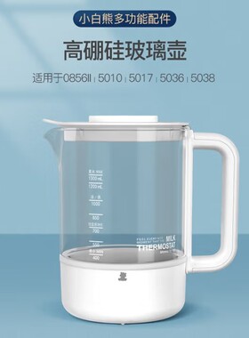 小白熊恒温调奶器婴儿恒温壶冲奶器5017玻璃壶配件5088壶配件1.3L