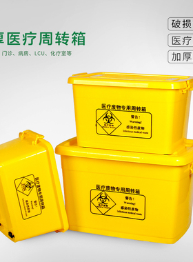 医疗废物周转箱医用垃圾转运箱黄色医院垃圾桶加厚100L60L40L20升