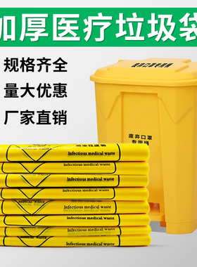 医疗垃圾袋黄色医院诊所手提平口一次性加厚大小号医疗废物垃圾袋