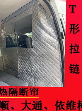 凌虎全顺金杯依维柯大通图雅诺面包汽车隔断改装防尘隔热隐私窗帘