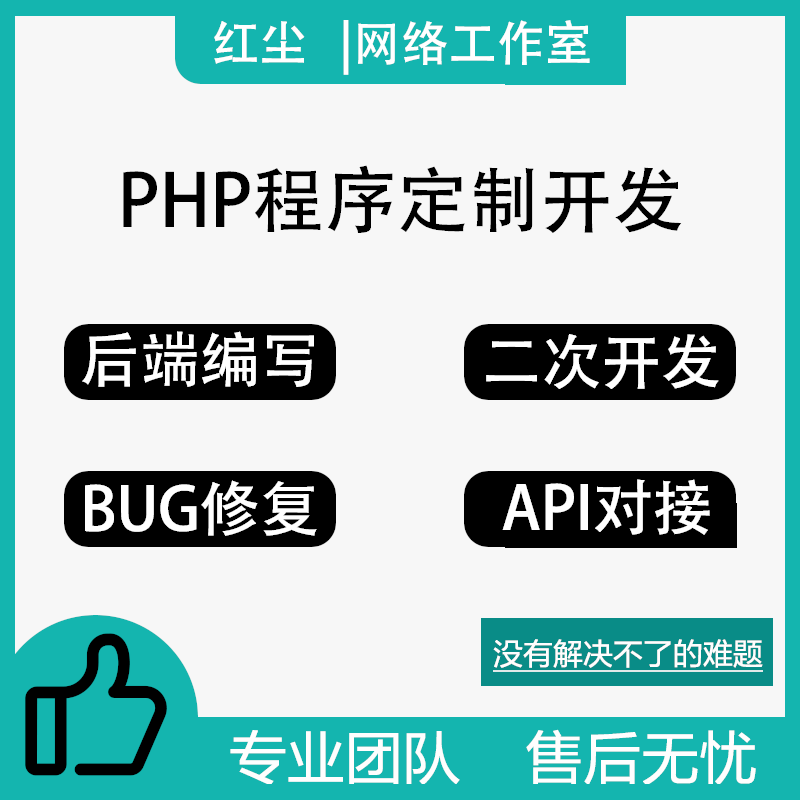 PHP网站修改php二次开发bug修改API对接MySQL优化网站php
