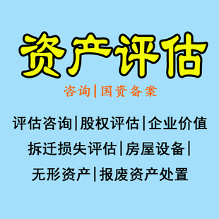 成都专业资产评估咨询服务 资产房屋土地机器设备评估 房地产评估