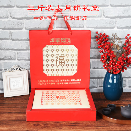 中秋大月饼红色开窗手提礼盒3斤