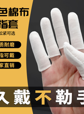 白色棉布手指头护套防打滑