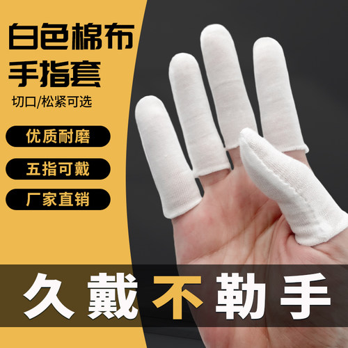 白色棉布手指头护套防打滑