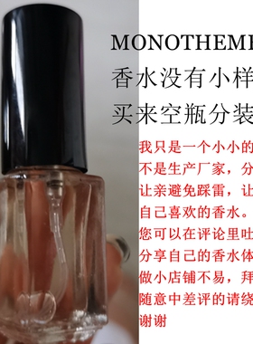Monotheme小样花果香木制香