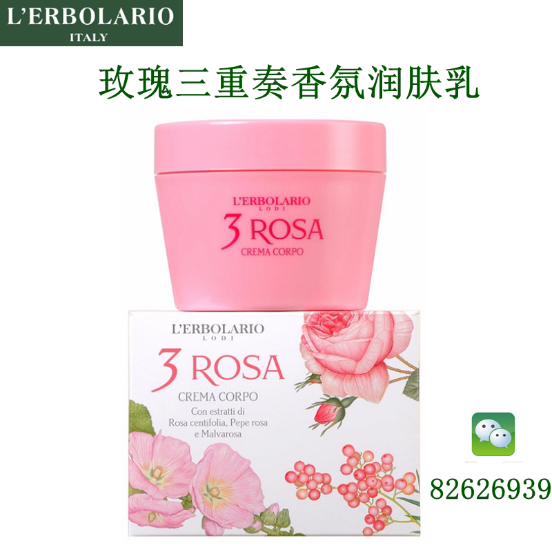 意大利蕾莉欧玫瑰三重奏香氛润肤乳身体乳滋润保湿女士香体补水