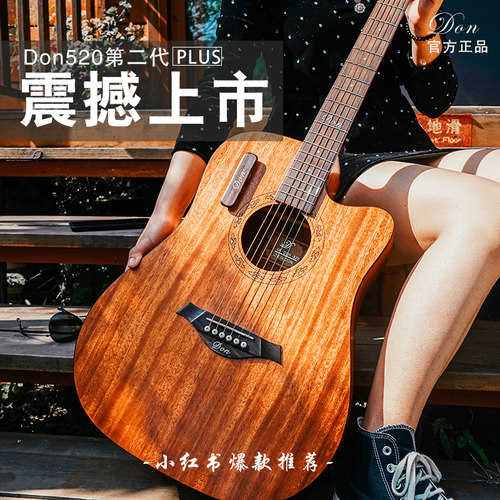 DON吉他民谣初学手电单板
