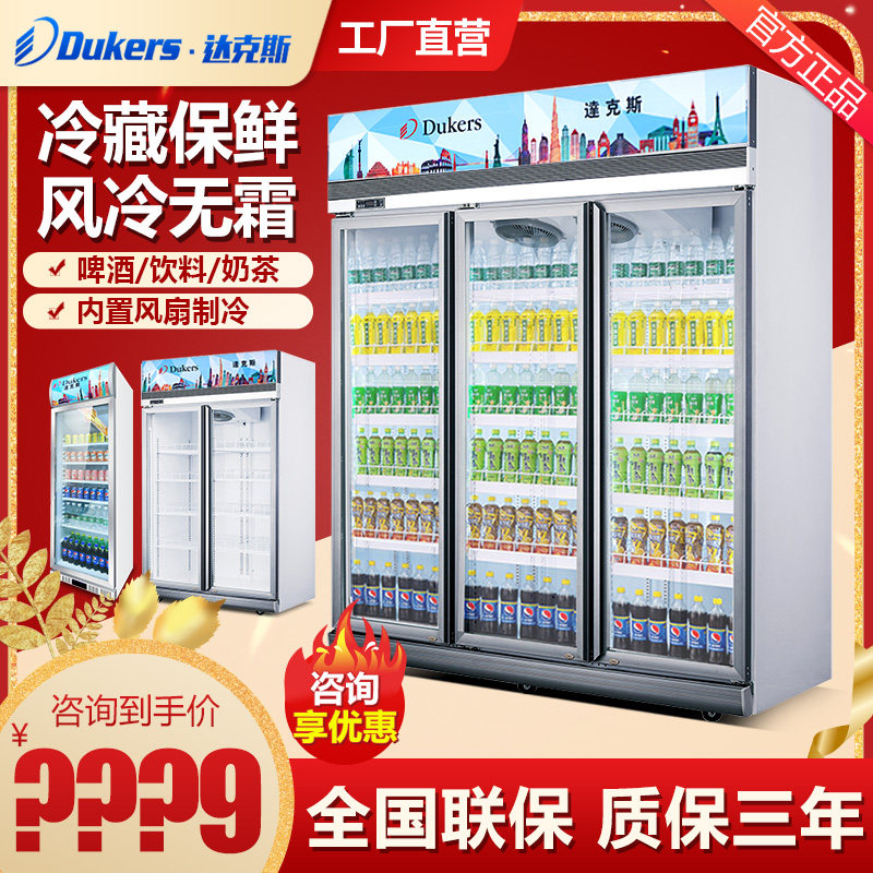 达克斯超市展示柜 立式无霜风冷冷藏保鲜柜饮料柜啤酒柜超市水柜
