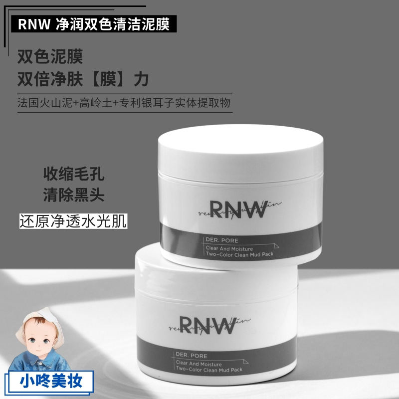 rnw泥膜女男补水保湿深层清洁毛孔去黑头粉刺闭口去黄气暗沉面膜